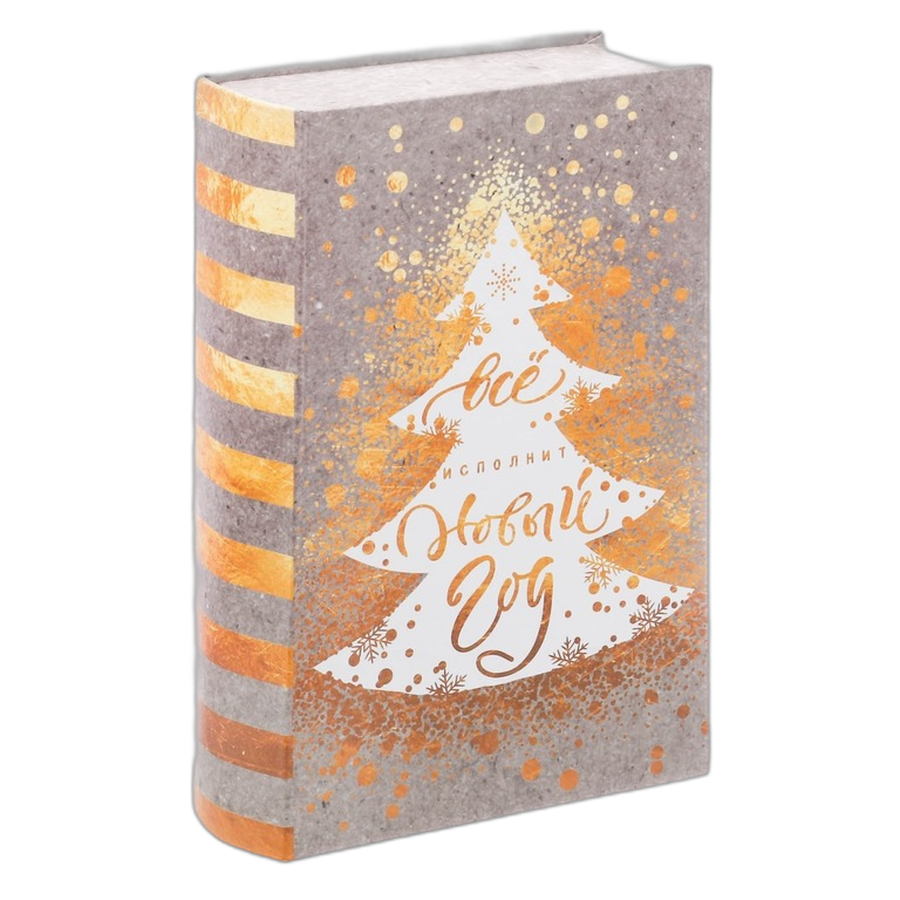 Подарок новогодний книга-шкатулка "Все исполнит Новый Год"